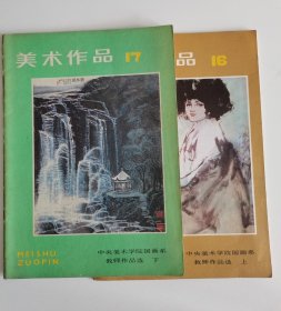 1984年《中央美术学院国画系教师作品选 》上下二册全，李可染，李苦禅，叶浅予，卢沉，蒋兆和，刘勃舒，李琦，刘凌沧，姚有多，蒋彩萍等等大师云集