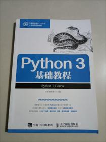 Python 3 基础教程  邓英 夏帮贵