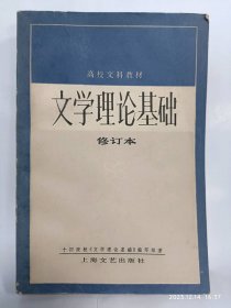 文学理论基础 修订本普通图书/国学古籍/社会文化100783193