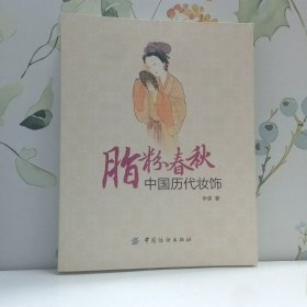 脂粉春秋 中国历代妆饰