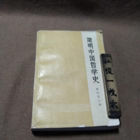 1973年出版《筒明中国哲学史》