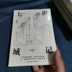 上海城记