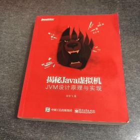 揭秘Java虚拟机：JVM设计原理与实现