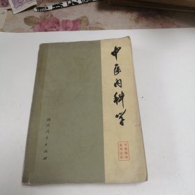 中医内科学