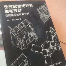 世界20世纪经典住宅设计