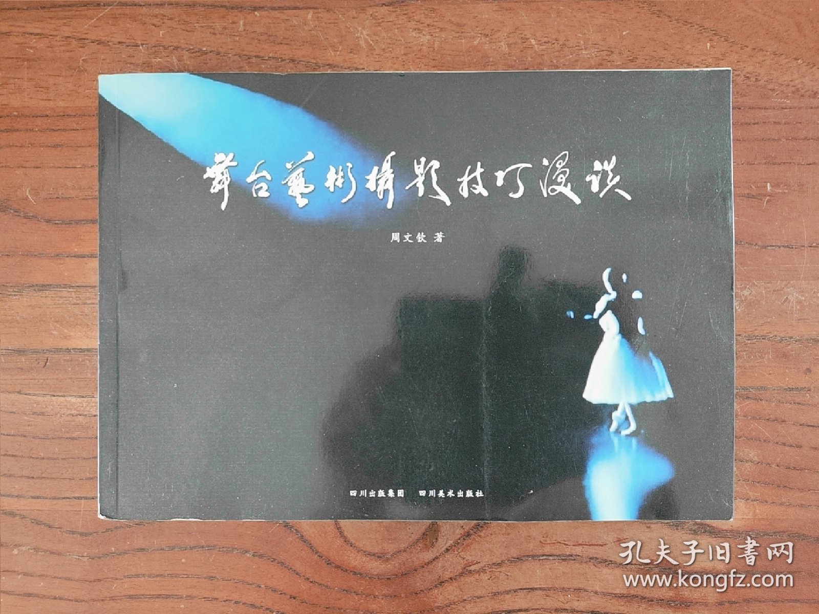 舞台艺术摄影技巧漫谈【一版一印】