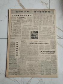 解放军报1964年10月26日，朱德委员长当选全国人大代表，贺龙元帅罗瑞卿大将观看四个部队业余演出队群汇报演出，纪念我志愿军入朝参战14周年，连长孙志军，好指导员侯志宽，张元福同志学习毛主席哲学著作的故事