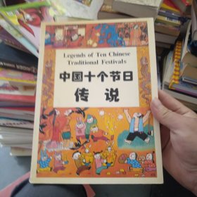 中国十个节日传说