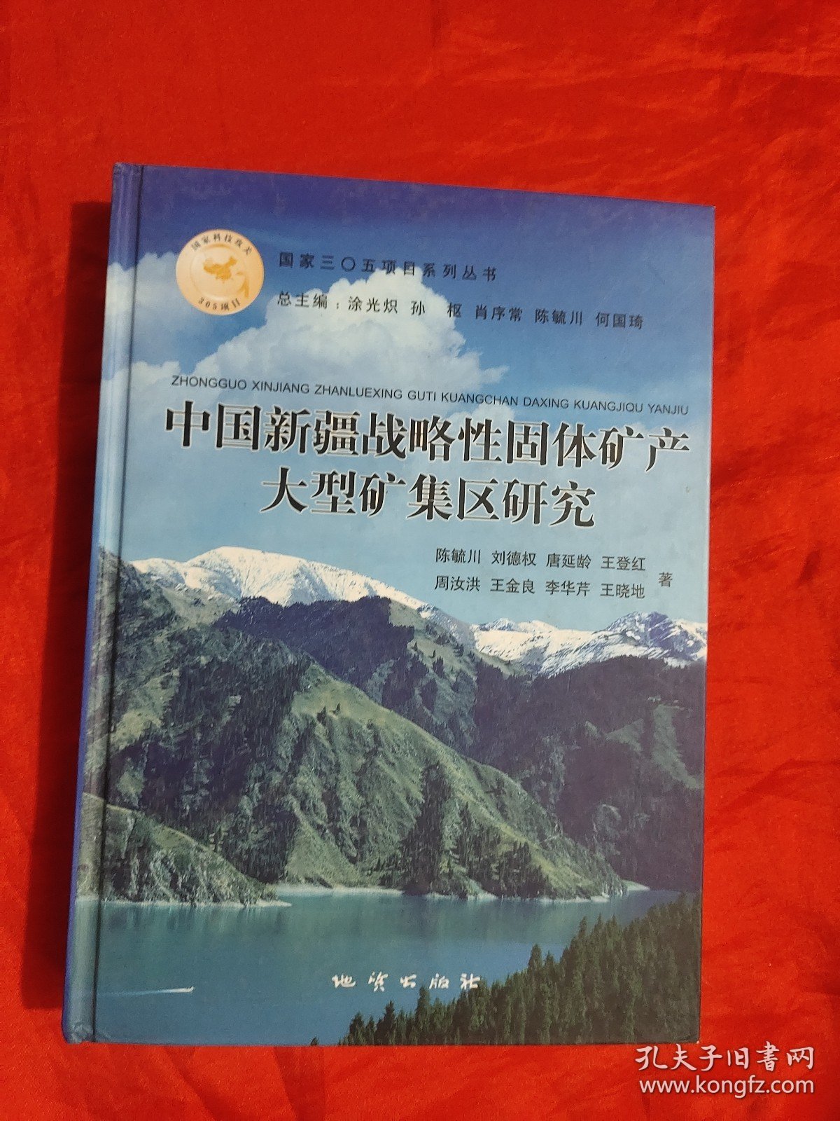 中国新疆战略性固体矿产大型矿集区研究 【16开，硬精装】