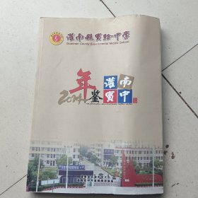 灌南实中年鉴2014（彩印本）创刊号