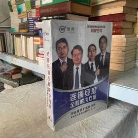 逸马连锁经营全程解决方案DVD视频（全14张）