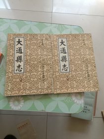 大通县志译注本【上下册全】（外品如图，内页干净，近9品）