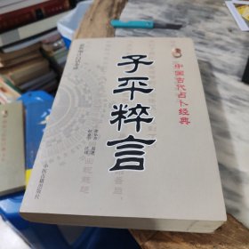 中国古代占卜经典：子平粹言（最新编注白话全译）