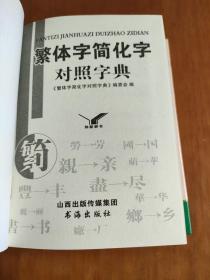 知新辞书：繁体字简化字对照字典