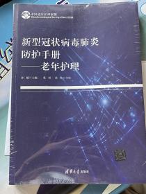 新型冠状病毒肺炎防护手册
——老年护理