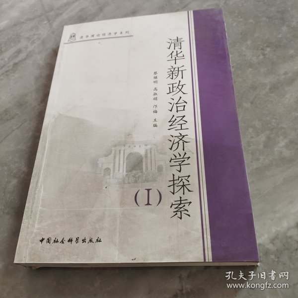 清华新政治经济学探索1