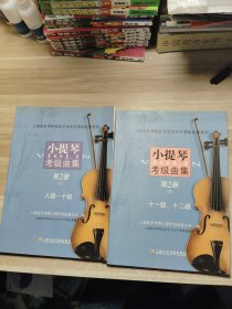 小提琴考级曲集（第2册）（上下）