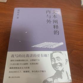 文本阐释的内与外（戴建业作品集）