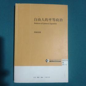 自由人的平等政治：Politics of liberal equality