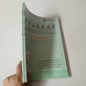 按摩与康复医学2020年第11卷9-10