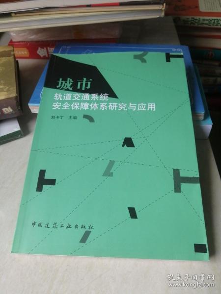 城市轨道交通系统安全保障体系研究与应用