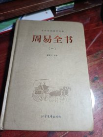 中华传统国学经典：周易全书(一)