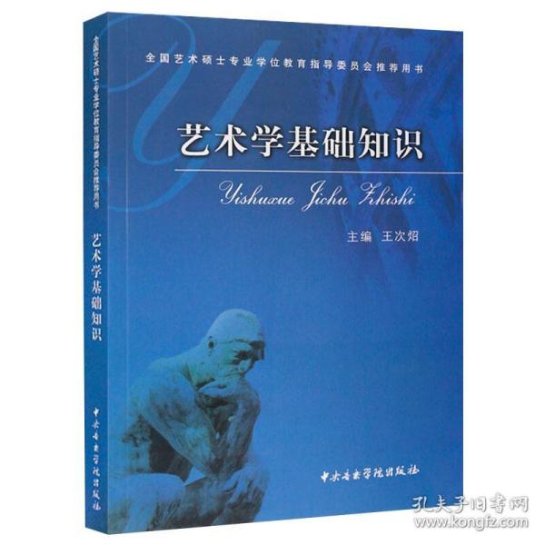 艺术学基础知识：艺术学基础知识(全国艺术硕士专业学位教育指导委员会推荐用书)