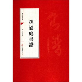 中国书法经典：孙过庭书谱
