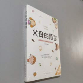 父母的语言 父母的语言里藏着孩子的未来 不吼不叫培养好孩子 养育男孩女孩家庭育儿书籍 儿童心理学 读懂孩子的心正面管教