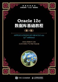 Oraclec数据库基础教程（第3版）