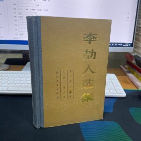 李劼人选集 第二卷 中册 精装有护封