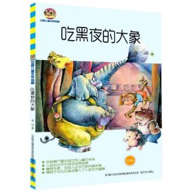吃黑夜的大象(文字版)/中国儿童文学经典 春风文艺出版社 9787531351 白冰