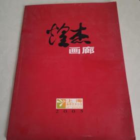 煌杰画廊  2005