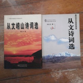 从文崂山诗词选+从文诗词选（第3集）