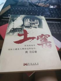 【6元一本，凑20包邮】土窑