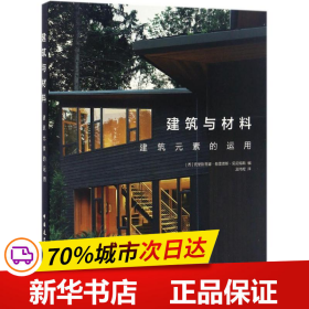 建筑与材料  建筑元素的运用