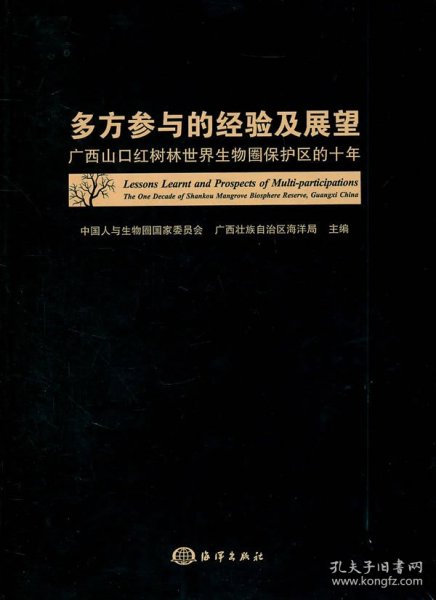 多方参与的经验及展望：广西山口红树林世界生物圈保护区的十年