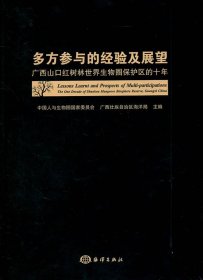 多方参与的经验及展望：广西山口红树林世界生物圈保护区的十年