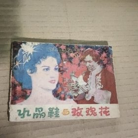 水晶鞋与玫瑰花 连环画