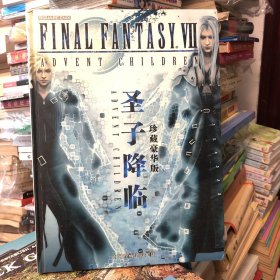 最终幻想7圣子降临 珍藏豪华版 游戏和动画电影同款书籍 final fantasy VII