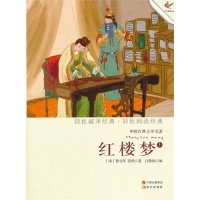 中国古典文学名著：红楼梦（上）