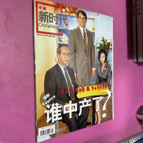 中国新时代2002年9月号