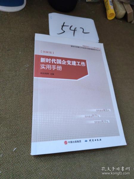 新时代国企党建工作实用手册（图解版）