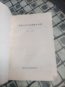 随机方法与模糊数学应用