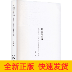体验与生成 基于个体技能知识的美术学习研究