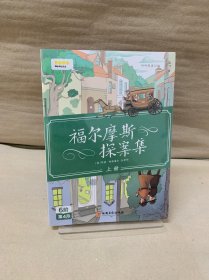 小鸡叫叫阅读课L5 福尔摩斯探案集（上下）