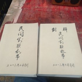 民间对联故事杂志2013年24本全