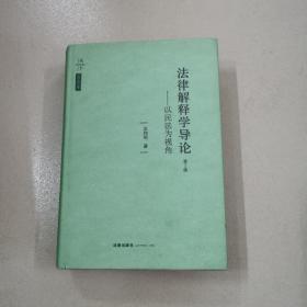 法律解释学导论：以民法为视角（第2版）