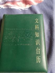 文科知识台历1986