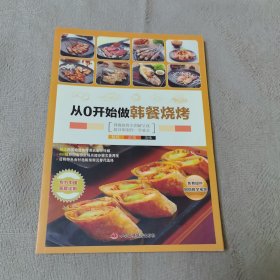 从0开始做韩餐烧烤